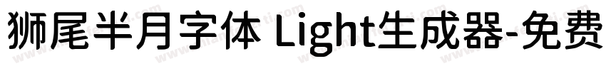 狮尾半月字体 Light生成器字体转换